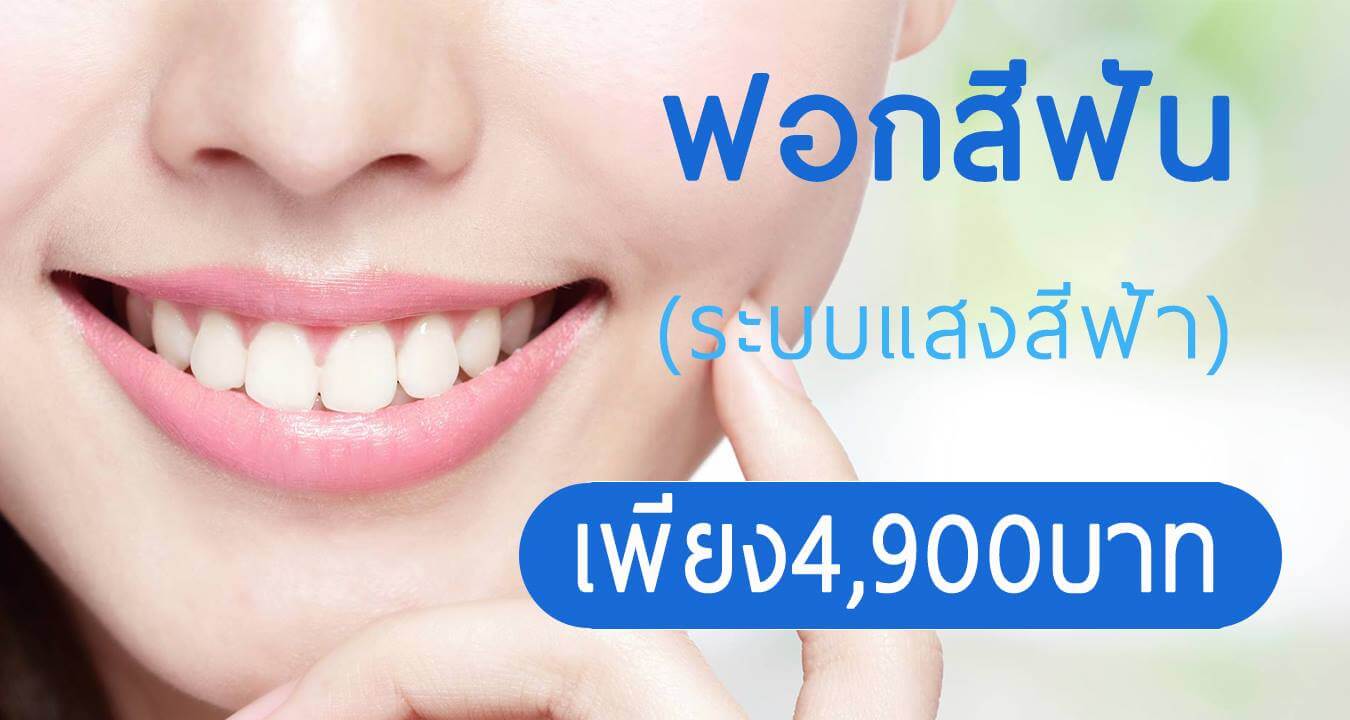 โปรโมชั่นฟอกสีฟัน